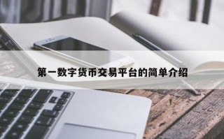 币王交易所怎么样