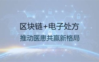 区块链在医疗行业应用分析报告