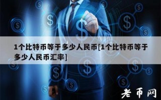 现在一个比特币多少钱人民币