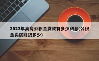 苏州公积金贷款政策解析二套利率调整难题