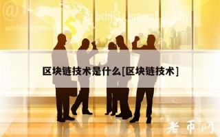 区块链技术揭秘社交媒体上的未来趋势