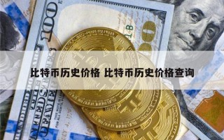 比特币初入中国价格揭秘与影响

短视频