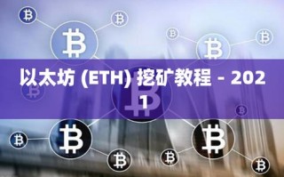 以太坊挖矿技术解析当前主流挖矿方式及其影响