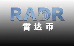 雷达币最新消息2020年