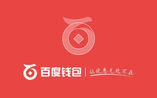 百度区块链钱包发布会探索区块链技术的新前沿