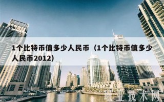 比特币换算成人民币的最新动态与分析