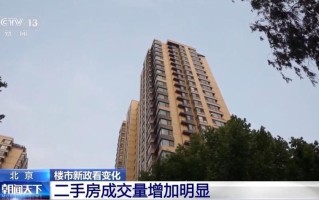 新政春风拂面，北京二手房市场迎来暖春