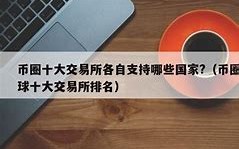 必赢交易所排名第几