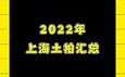 上海土拍市场再创新高，保利、招商、越秀、城建强势拿地**

**