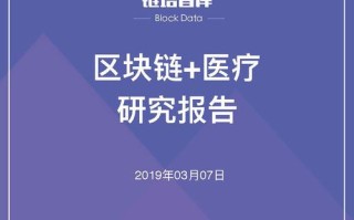 区块链医疗创新应用研究方向