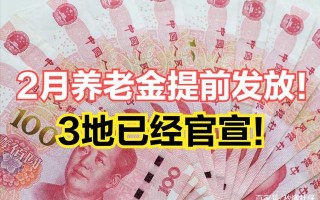 月发放到位！天津养老金调整方案来了！