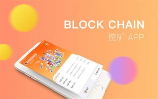 2022区块链挖矿app