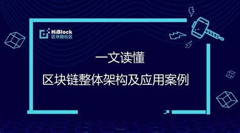 运用区块链技术可以解决什么-第1张图片-财来区块链学库