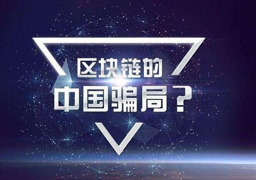 区块链骗局有哪些?小心这七个骗局!-第1张图片-财来区块链学库