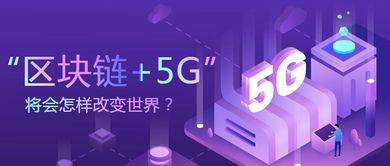 区块链5g科技股票代码-第1张图片-财来区块链学库