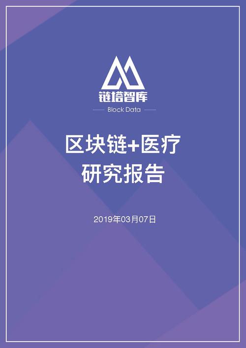 区块链医疗创新应用研究方向-第1张图片-财来区块链学库