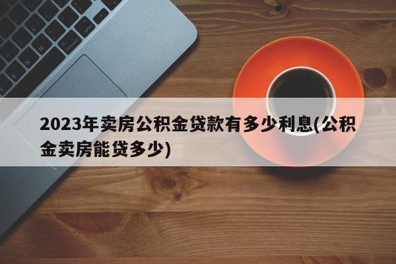 苏州公积金贷款政策解析二套利率调整难题-第1张图片-财来区块链学库