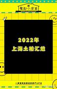 上海土拍市场再创新高，保利、招商、越秀、城建强势拿地**

**-第1张图片-财来区块链学库