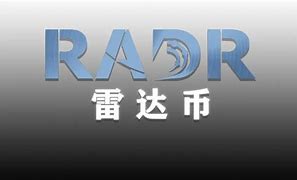 雷达币最新消息2020年-第1张图片-财来区块链学库