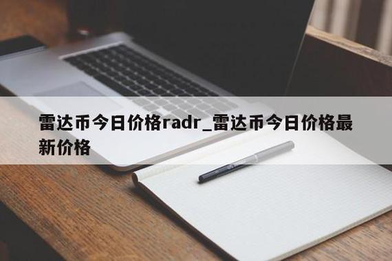 【实时更新】雷达币价格今日行情分析把握市场脉动，洞察投资先机！-第1张图片-财来区块链学库