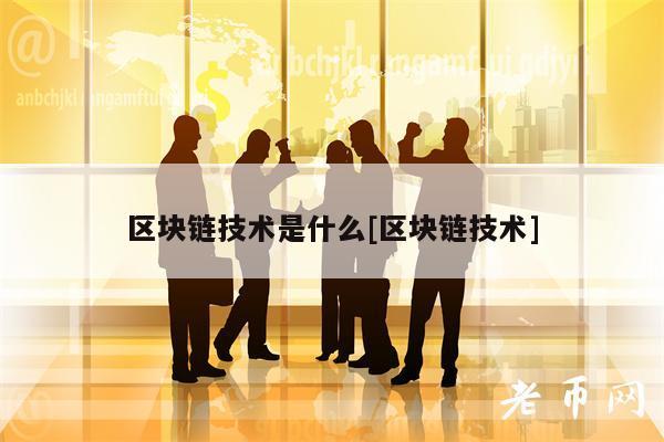 区块链技术揭秘社交媒体上的未来趋势-第1张图片-财来区块链学库