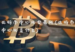 比特币交易中心gate-第1张图片-财来区块链学库