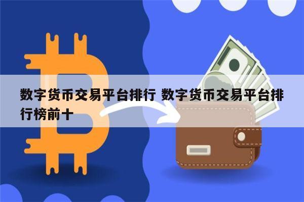 掌握财富脉搏货币行情交易平台全攻略

短视频-第1张图片-财来区块链学库