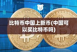 比特币在中国能合法吗-第1张图片-财来区块链学库