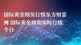 黄金期货实时行情数据-第1张图片-财来区块链学库